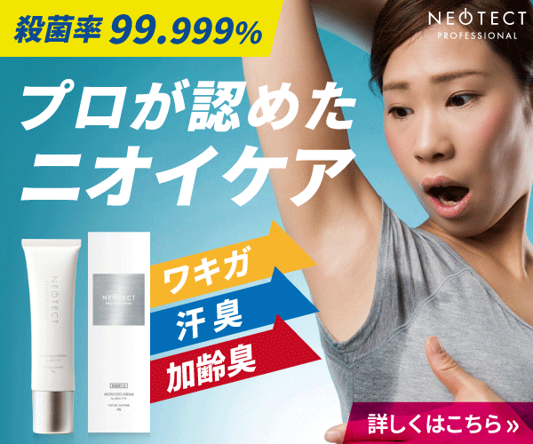 薬用ネオテクトの口コミを集めました！気になる効果は？